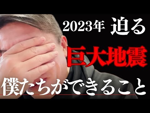 2023年迫る巨大地震…地震予測と僕たちができること…【 最大震度5強の地震 木更津 千葉 地震 南海トラフ巨大地震 シュミレーション 首都直下型地震 予想 地震前兆 】