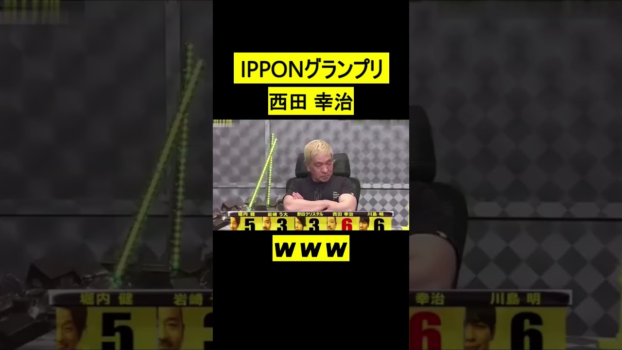 IPPONグランプリ　西田幸治　アホの極みwww #short