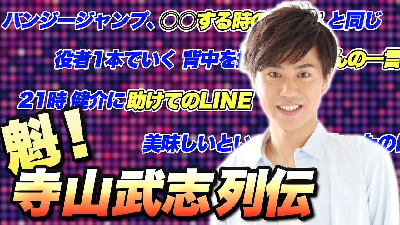 寺山武志って、最近よく名前あがるけど実際どんな人か知ってる？【高橋健介持ち込み企画】