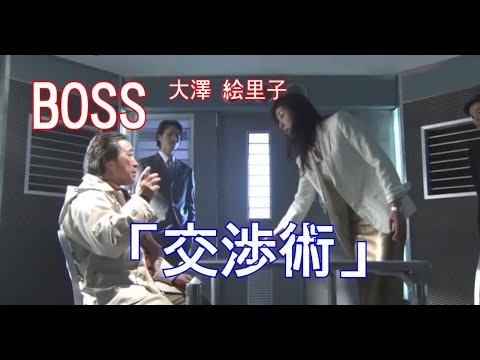 【BOSS】大澤 絵里子(天海祐希)「交渉術」