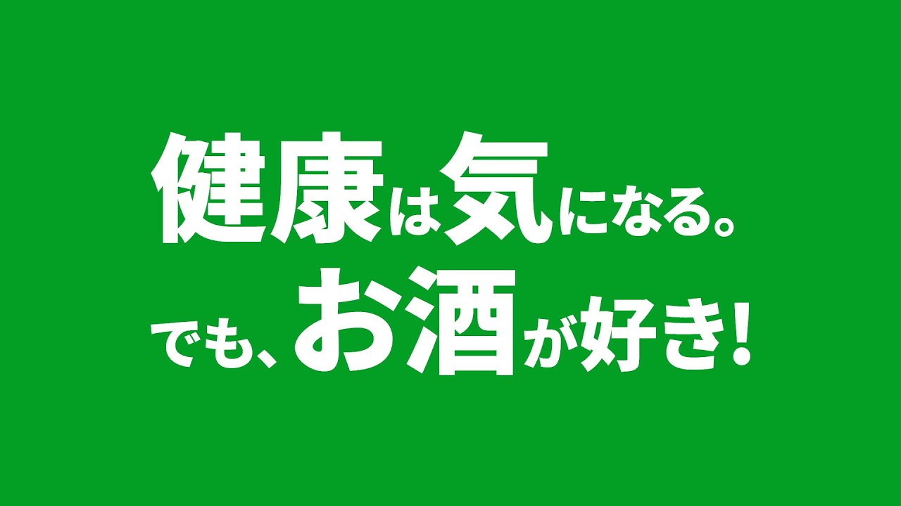 アサヒスタイルフリー CM 「健康は気になる。でもお酒が好き！」篇 15秒 斎藤工