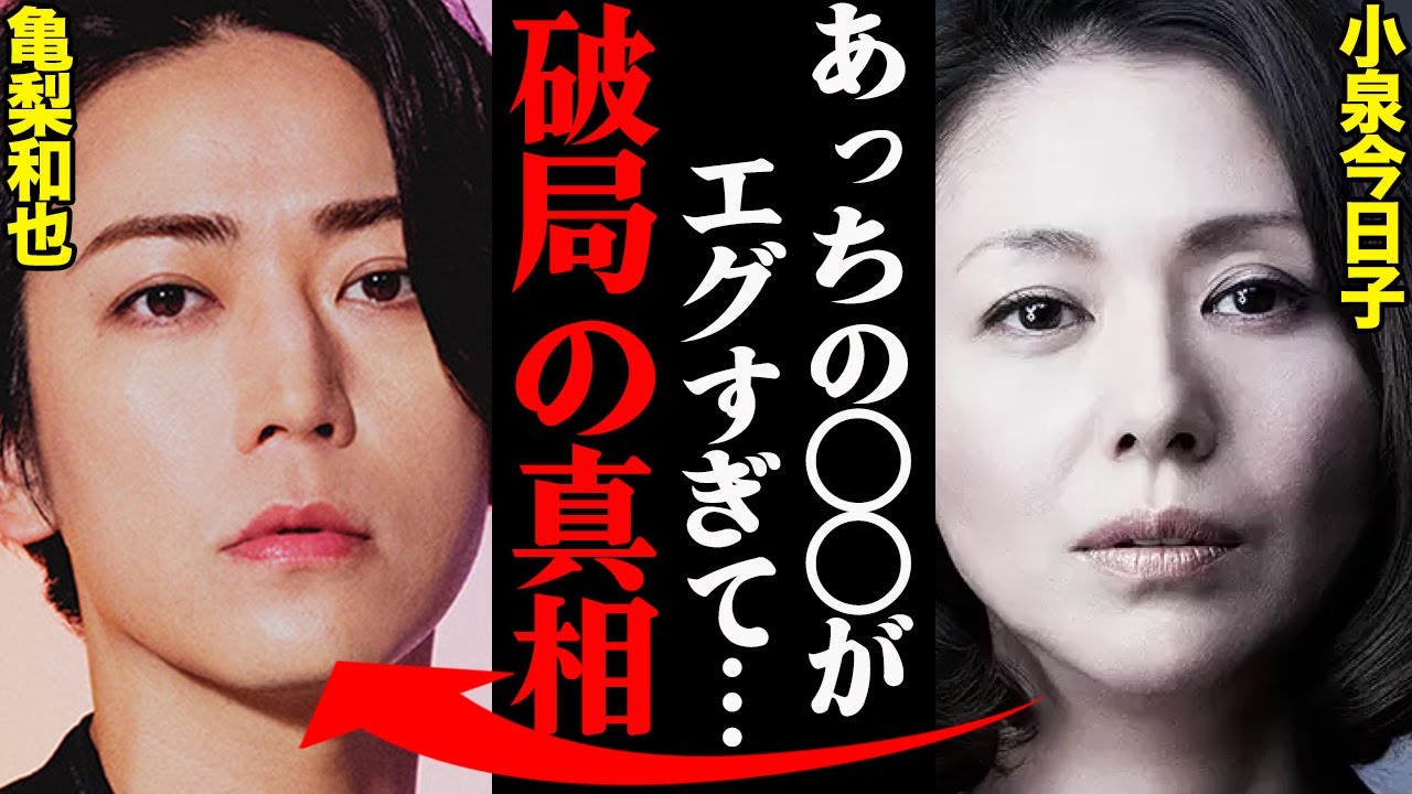 亀梨和也&小泉今日子、破局理由がヤバすぎた！？「〇〇に耐えれなかった…」