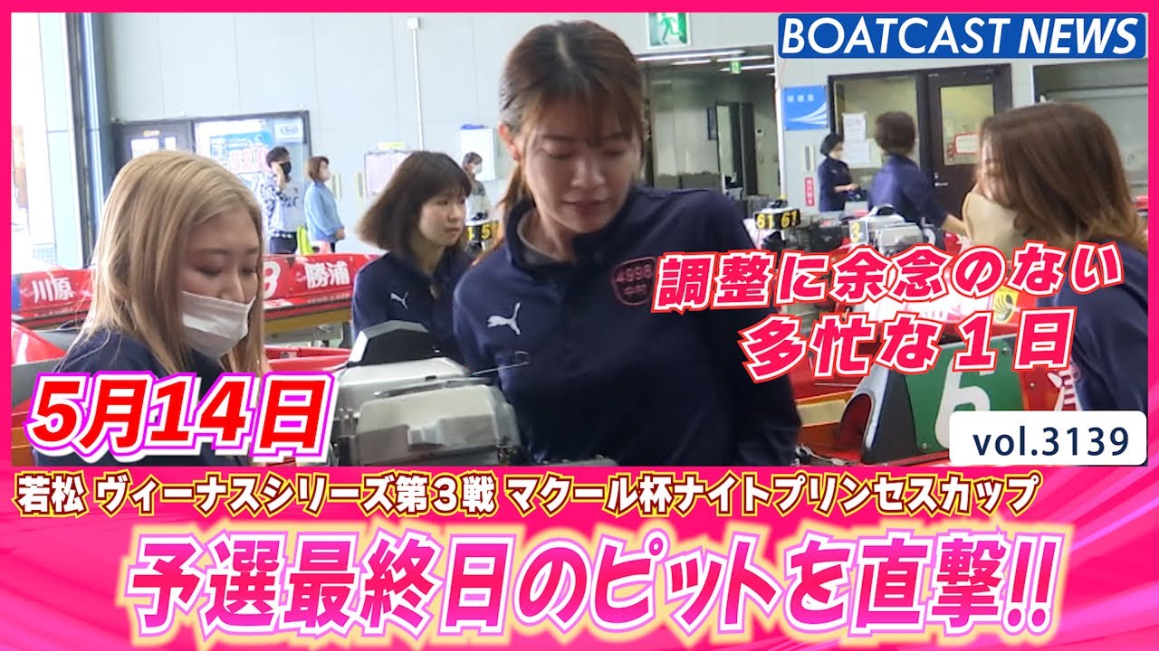 勝負駆けの一日！4日目ピットスナップ│BOATCAST NEWS  2023年5月14日│