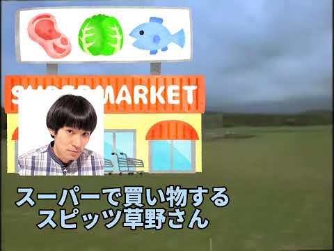 スーパーで買い物するスピッツ草野さん