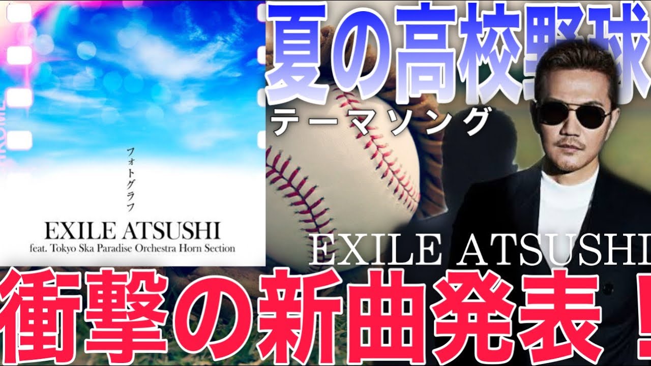 [解禁] 衝撃の新曲発表！EXILE ATSUSHI「フォトグラフ」公開された音源リアクション＆情報まとめ！闘病しながらも完成させた、夏の高校野球を彩る一曲に！