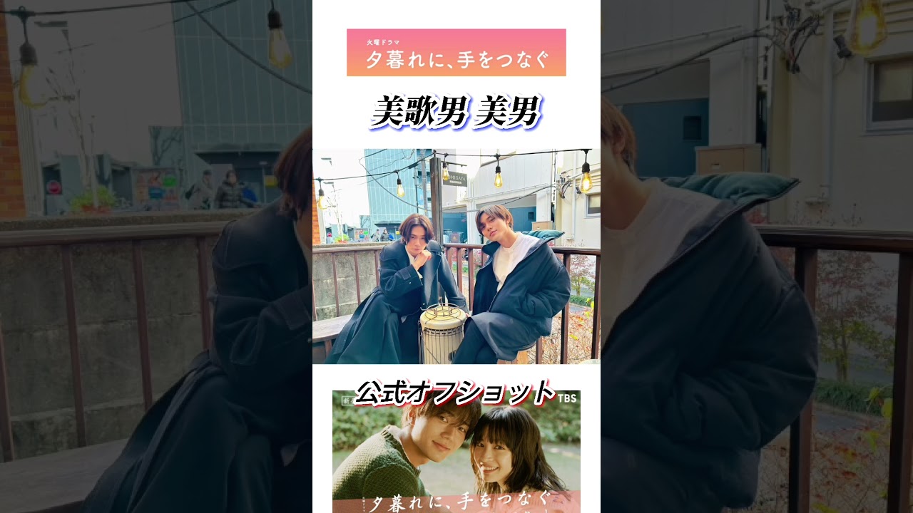 夕暮れに手をつなぐ オフショットまとめ #shorts