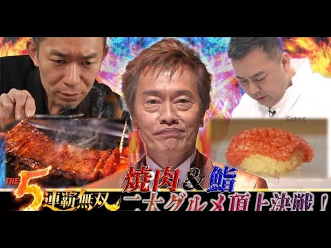 D58- 遠藤憲一主宰グルメバトル、今夜「焼肉&鮨」頂上決戦 “予約7年待ち&撮影厳禁”鶯谷の高級焼肉が登場