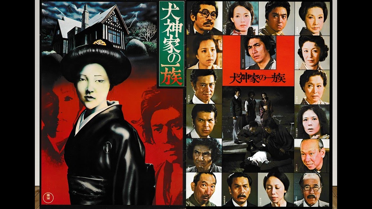 懐かしの頁【犬神家の一族 1976】