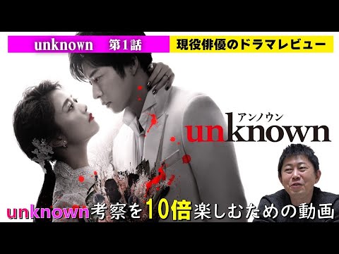 【unknown(アンノウン)】第1話【考察を10倍楽しむための動画】現役俳優のドラマレビュー！【高畑充希さん 田中圭さん 町田啓太さん 井上祐貴さん 曽田陵介さん】