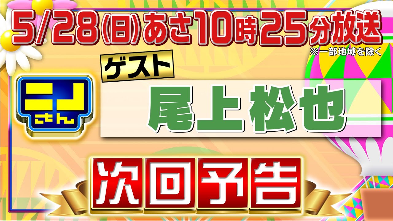 【公式】ニノさん5月28日(日)10時25分▼尾上松也VSクイズぶらぶら旅～荒川編～▼松也が忘れられない絶品かき氷をかけて衝撃バトル▼新企画！何を触ってる？推理せよ！ニノは風磨に伝えられる…!?