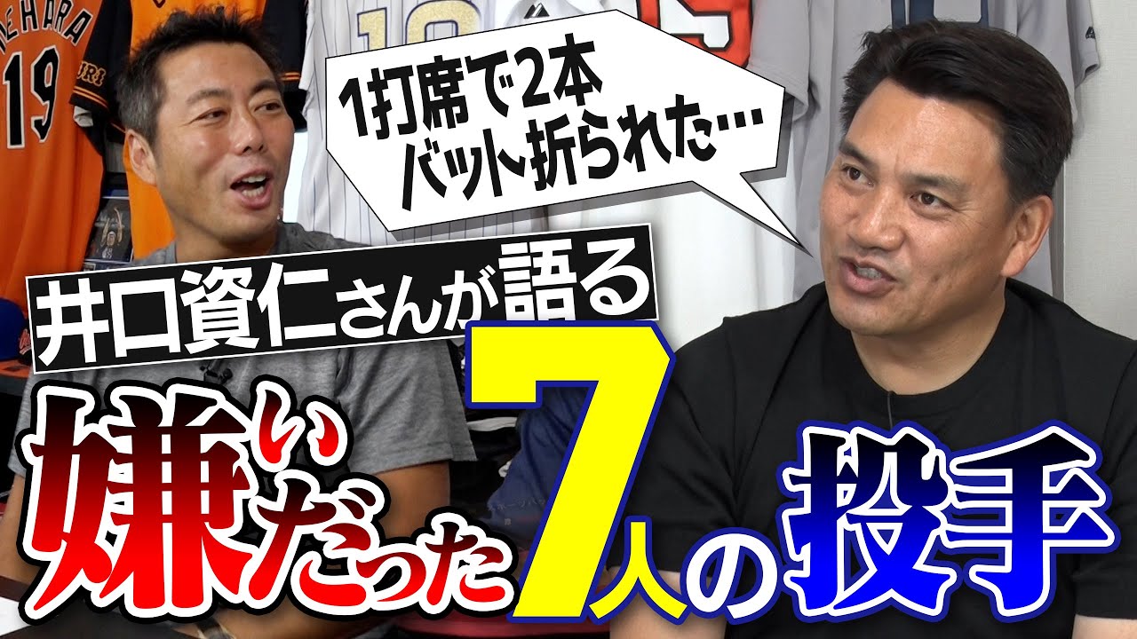 【顔面スライダー顔面カーブ顔面が近い】衝撃投手続々登場！井口資仁さんが語る嫌いだった7人の投手【監督&メジャー時代の大嫌い投手の裏話も】【逆に松坂大輔は大好きだった!?】