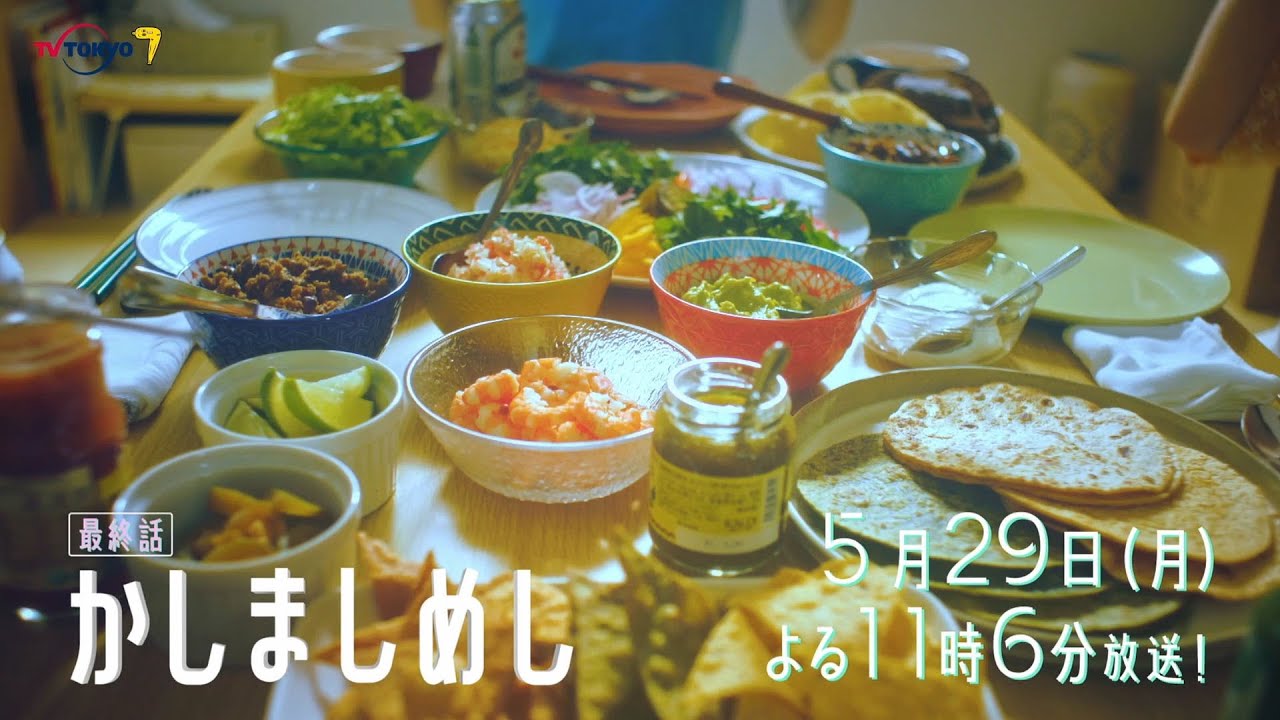 ドラマプレミア23『かしましめし』最終話 | テレビ東京