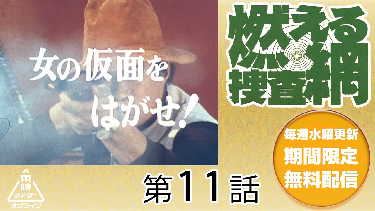 燃える捜査網　第11話[公式]