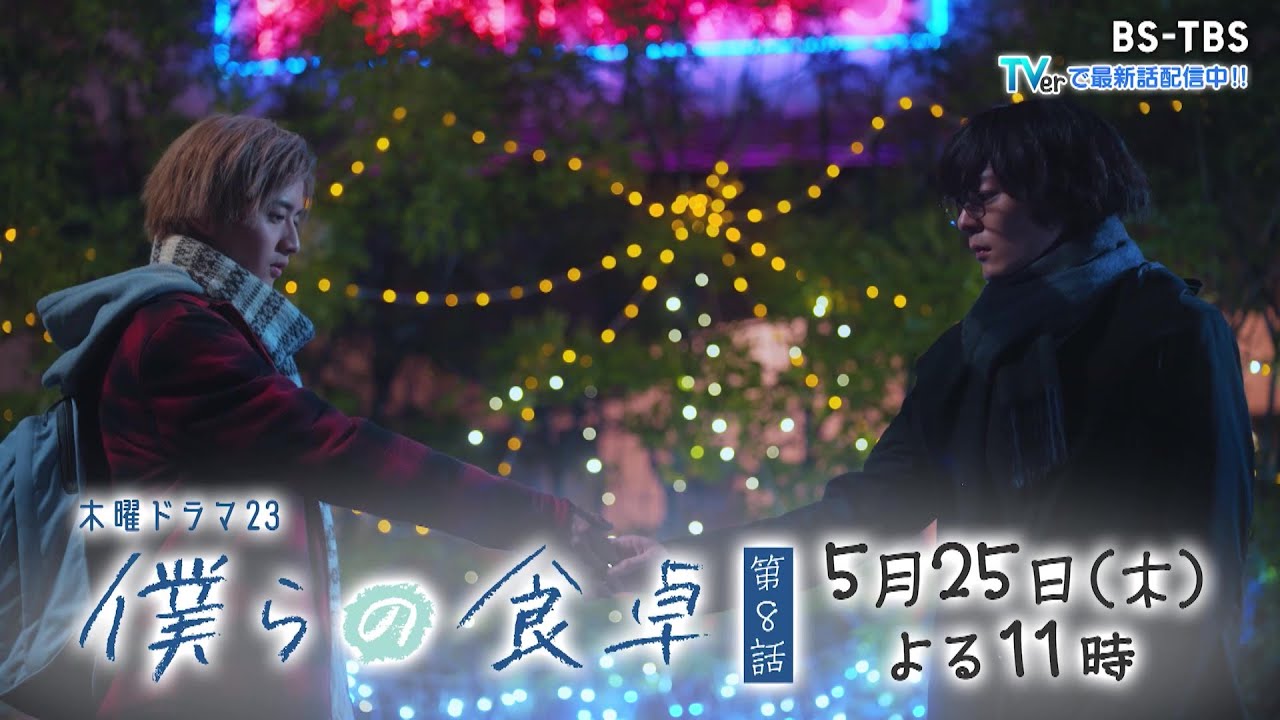 ドラマ「僕らの食卓」5/25(木)夜11時 ＜第8話＞気まずい日々を乗り越え、再会した穣と豊　穣は秘めていた本当の気持ちを伝えるが…