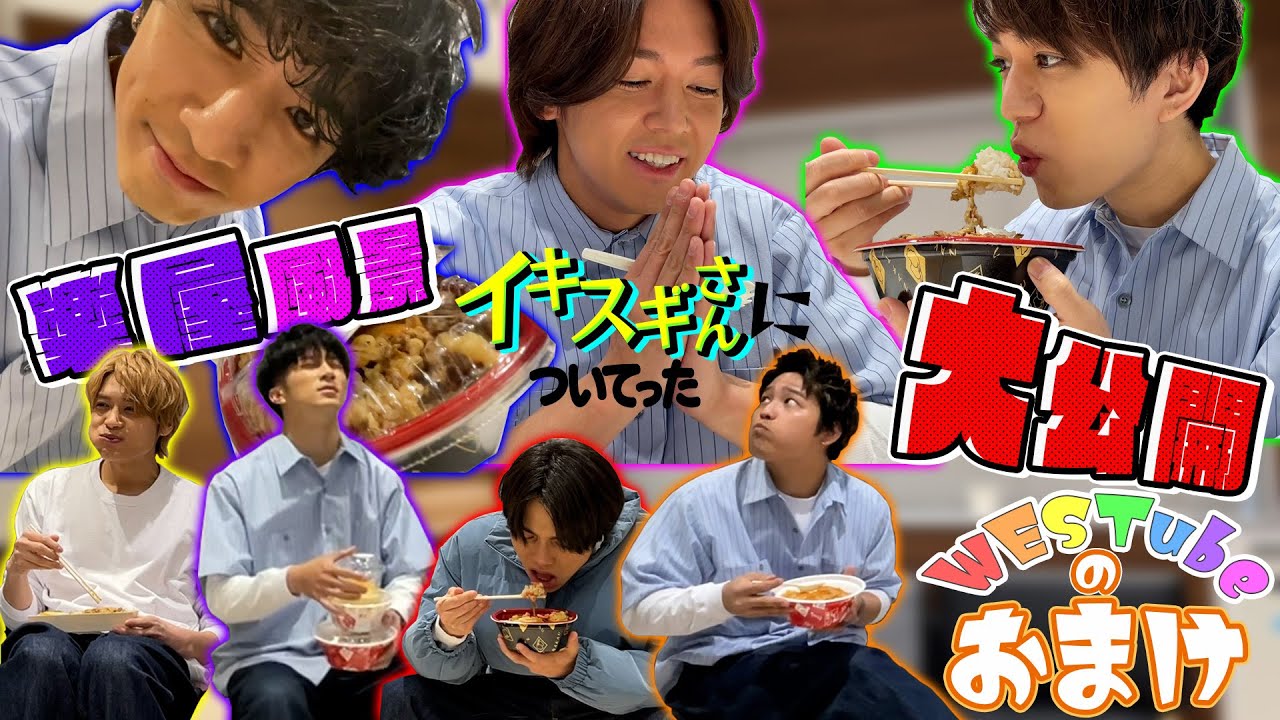 【WESTubeのおまけ ＃７】イキスギさんの楽屋 初公開♪