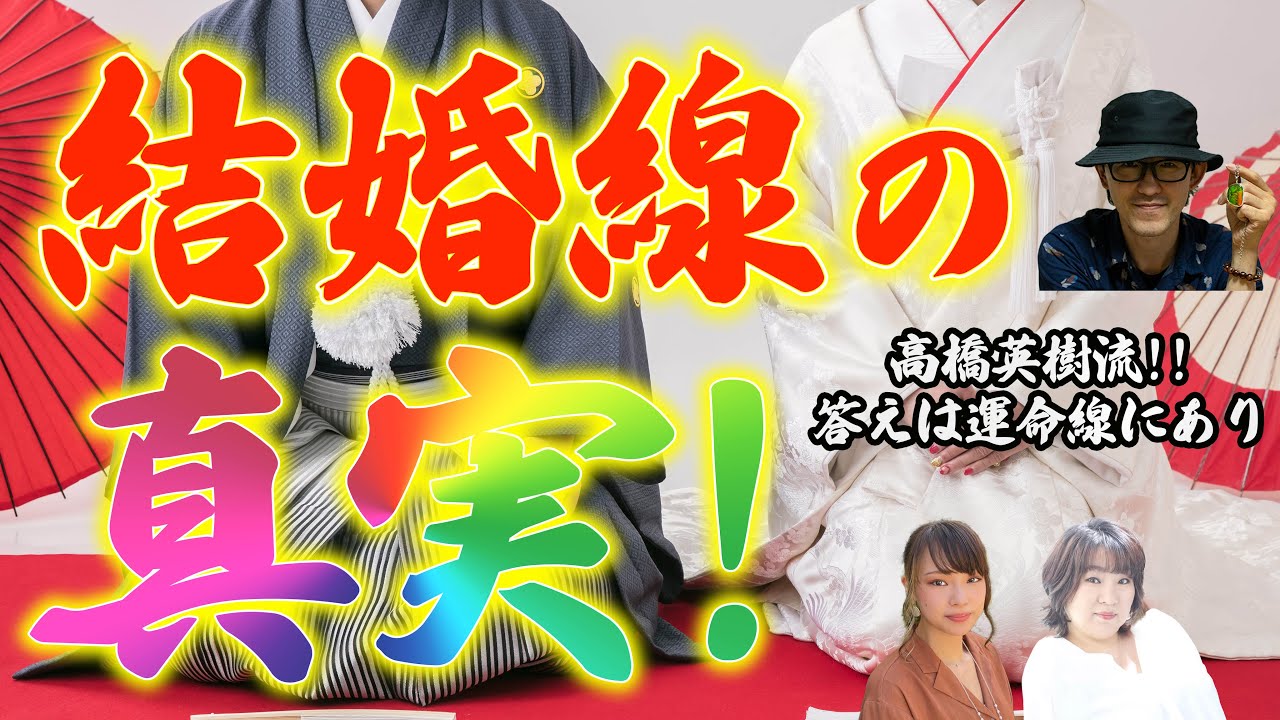 驚愕 !?結婚線の真実！！【高橋英樹の手相小噺Vol.3-2】