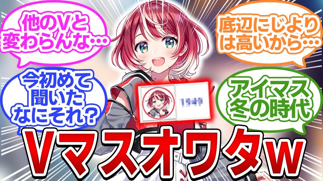 アイマスのVtuber、初配信が同接1900で終わる・・・