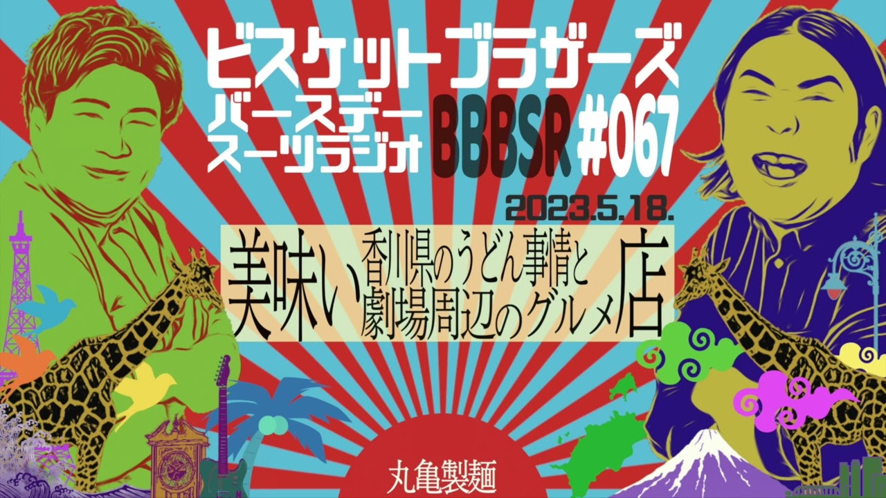 #67 バースデースーツラジオ「美味い店の話」(2023.5.18.)【ビスケットブラザーズ】