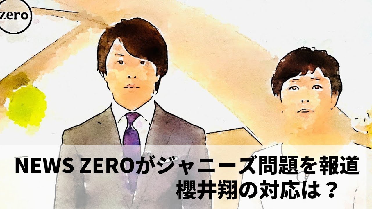 NEWS ZEROでジャニーズ問題を報道、櫻井翔の対応は？
