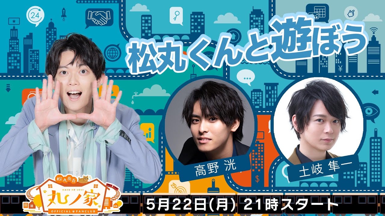 ゲスト:高野洸・土岐隼一 ｢松丸くんと遊ぼう！｣【#丸ノ家】
