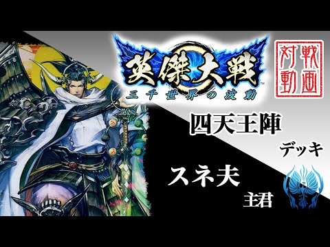 【動画】スネ夫主君〔33〕【ER源頼光】