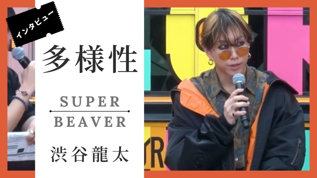 【SUPER BEAVER】SUPERBEAVER 多様性「それぞれ違って当たり前」渋谷龍太に共感