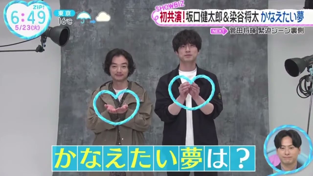 初共演!坂口健太郎&染谷将太かなえたい夢『ZIP!』2023年5月23日【HD】