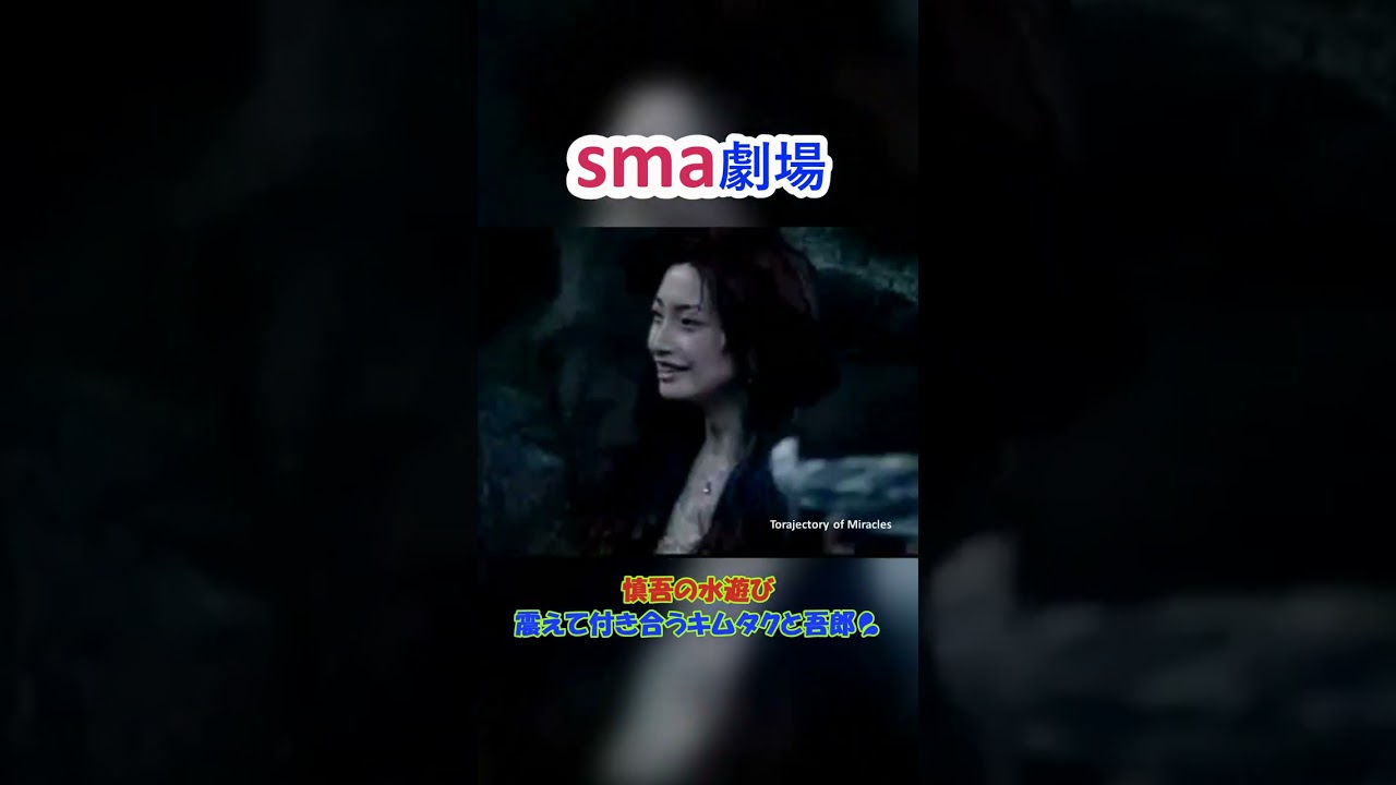 sma劇場  イタイタニック "震えて付き合うキムタクと吾郎" #sma劇場 #smap #奇跡の軌跡 #shrots