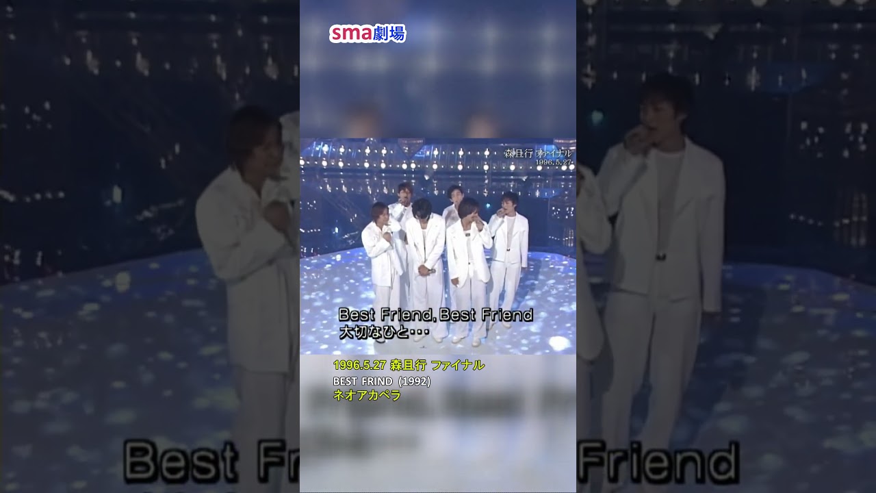 sma劇場 森君ファイナル2⃣ ”BEST FRIEND” ネオアカペラ #sma劇場 #奇跡の軌跡 #shorts