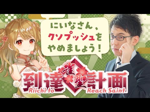 【ガチで厳しく指導します】渋川難波が教える！朝陽にいな、雀聖到達計画！！part1【お可愛い麻雀はもうやめよう】