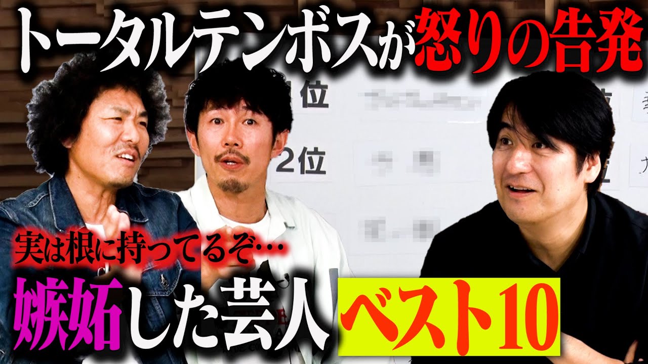 【トーク】トータルテンボス 嫉妬した芸人ベストテン！ツッコミ後輩芸人から尊敬する漫才師まで！