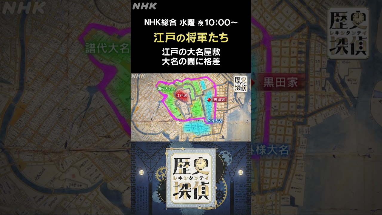 [歴史探偵] 徳川家康がもうけた「大名格差」| NHK | #shorts