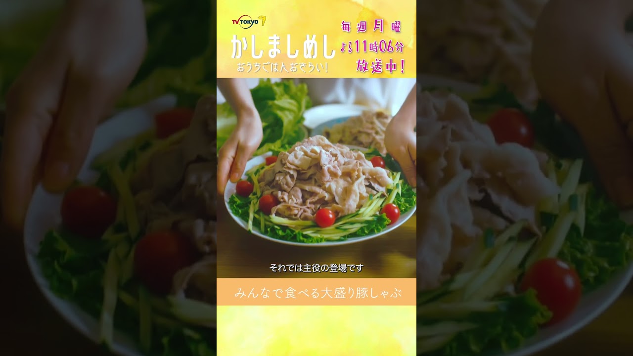 ６＆７話おうちごはんおさらい！ #かしましめし #前田敦子 #成海璃子 #塩野瑛久 #若林拓也 #渡部篤郎