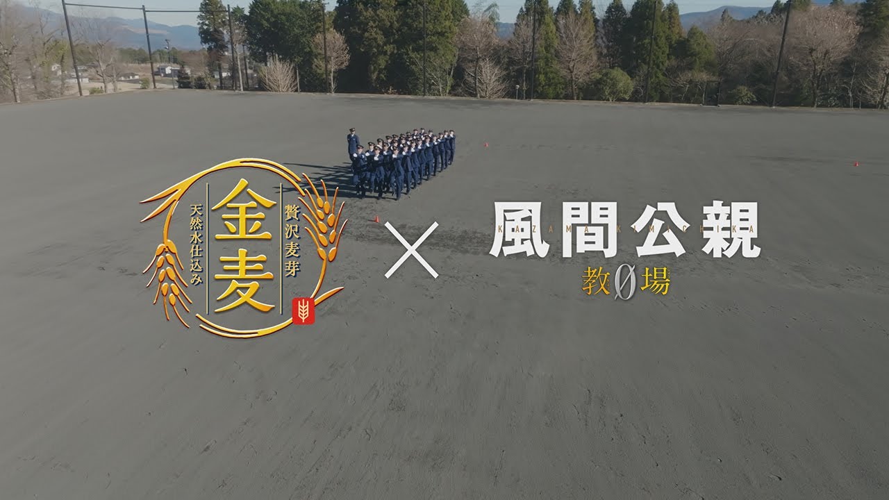 「サントリー金麦」×「風間公親－教場0－」スペシャルコラボCM　#PR