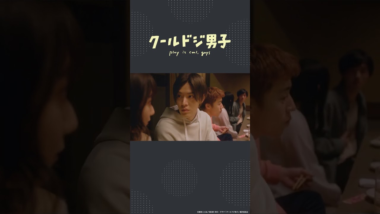 ドラマ「クールドジ男子」第1話「それそういう服！」 #shorts #クールドジ男子 #中本悠太 #YUTA