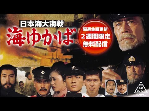 日本海大海戦　海ゆかば[公式]