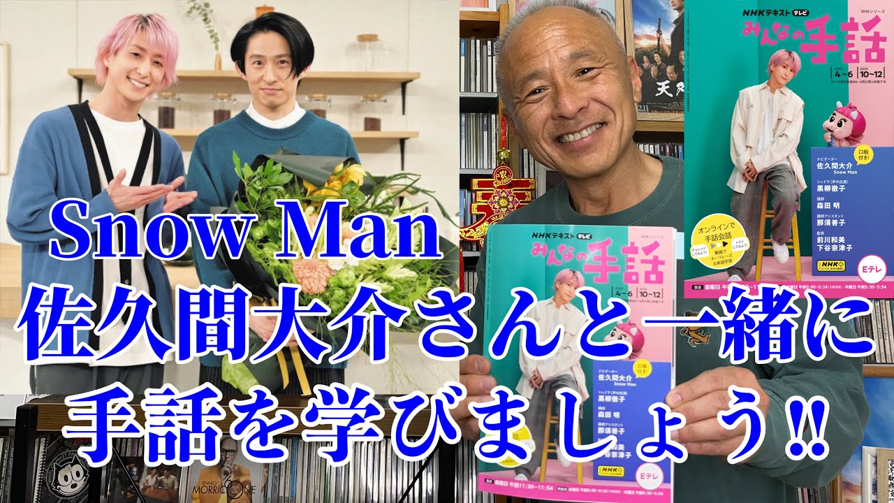 【みんなの手話】Snow Man 佐久間大介さんと一緒に手話を学びましょう‼︎