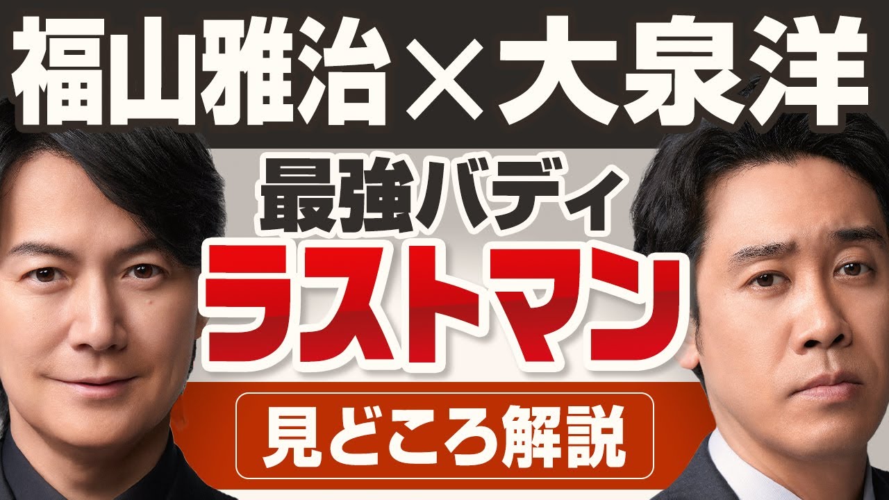【ラストマン最強バディ福山雅治と大泉洋】僧侶社長が語る