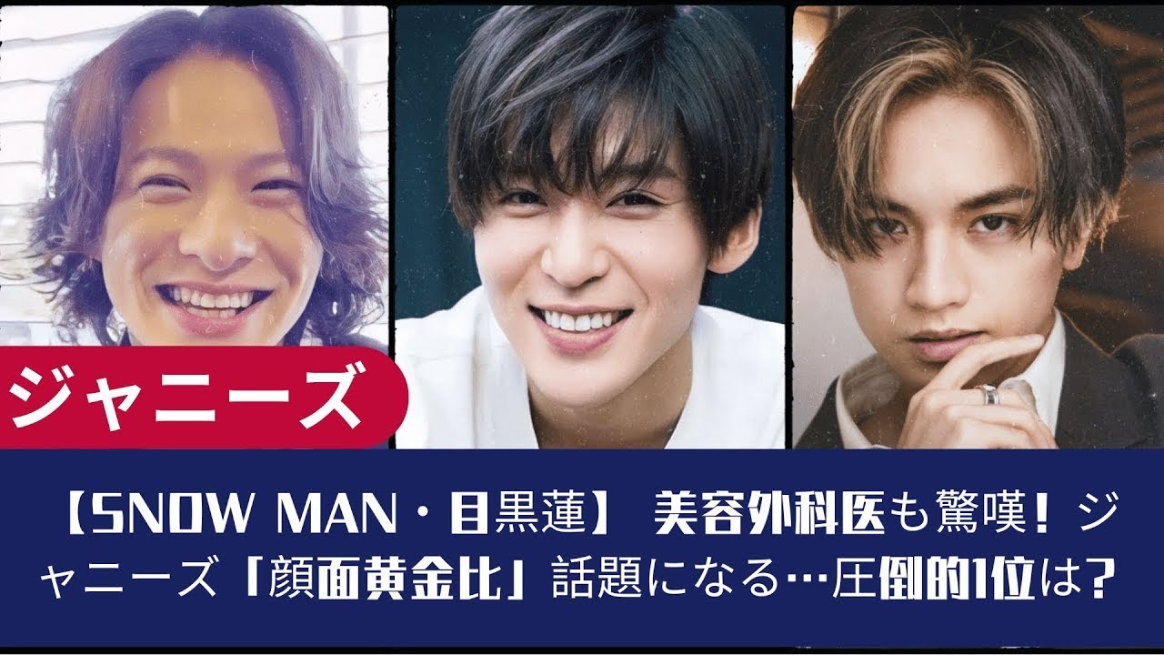【Snow Man・目黒蓮】【キンプリ・平野紫耀】【SexyZone・中島健人】 美容外科医も驚嘆！ジャニーズ「顔面黄金比」話題になる…圧倒的1位は？