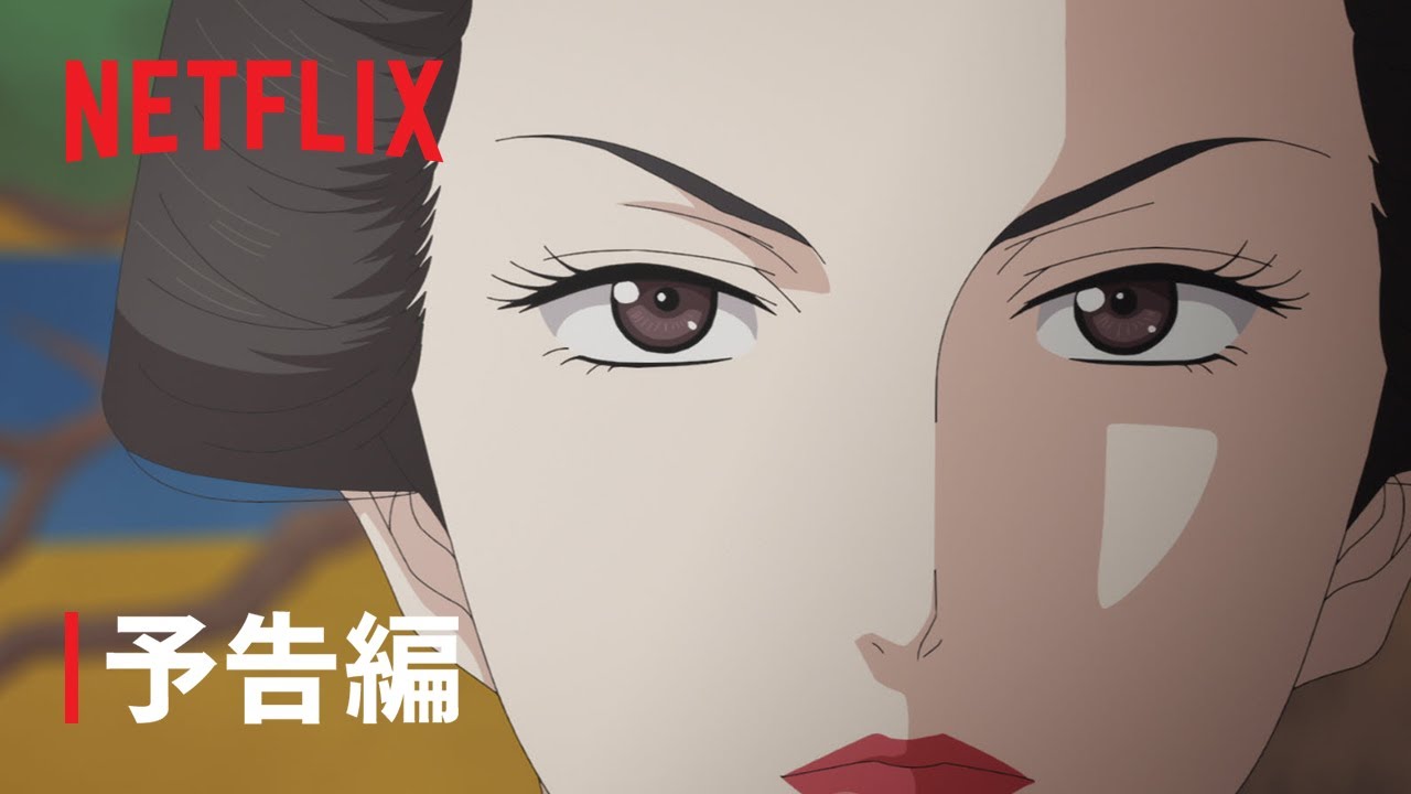 『大奥』本予告- Netflix