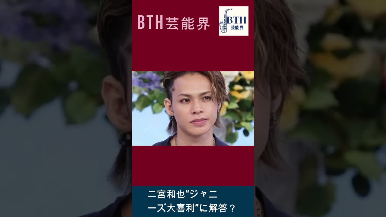 二宮和也“ジャニーズ大喜利”に解答？、KAT-TUNのグッズ考案で「欲しい」？#中丸雄一#二宮和也#BTH芸能界#shorts#trending