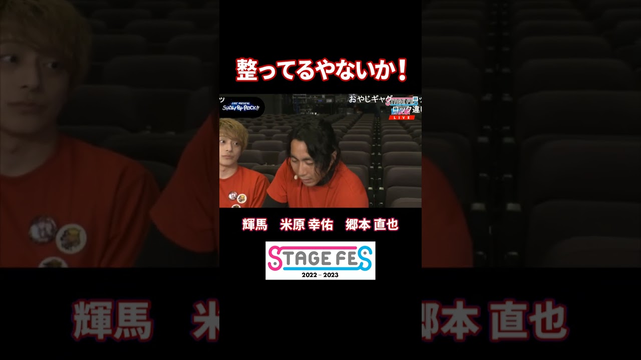 整ってるやないか！ #輝馬 #米原幸佑 #郷本直也 #STAGEFES #ニコメン #切り抜き #shorts