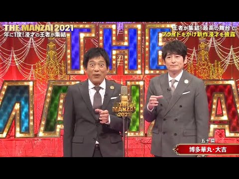 博多華丸・大吉「五十肩」「東西 2023」「お笑い王者」東西2023NEW