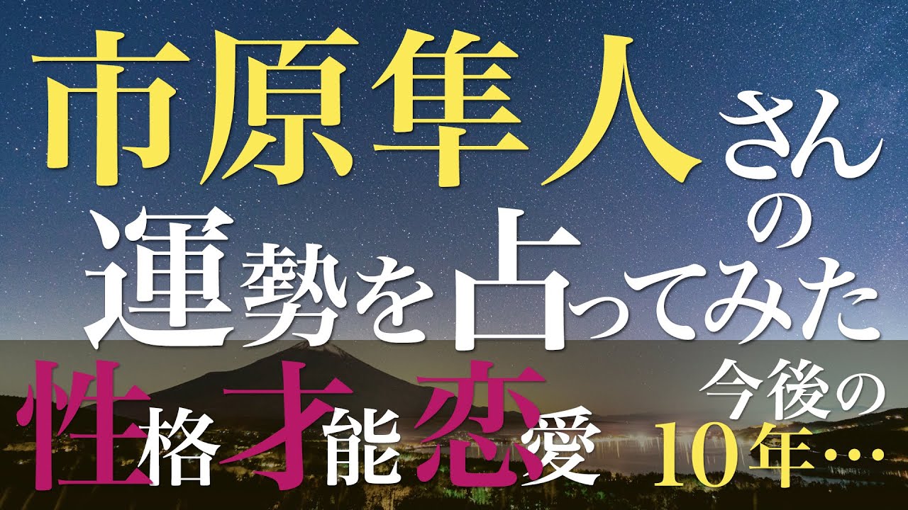 市原隼人さんの運勢を占ってみた