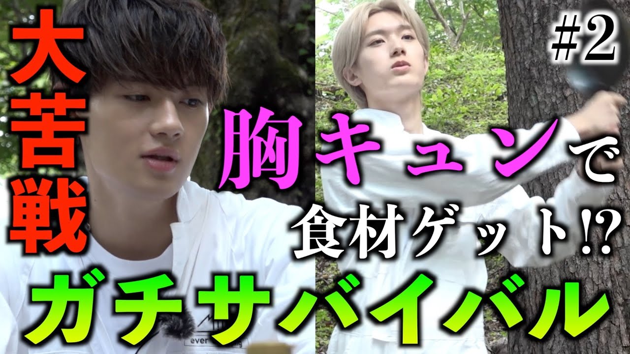 胸キュンで食材GETに大苦戦！？ガチサバイバル#2(罰ゲームは佐野勇斗/山中柔太朗)