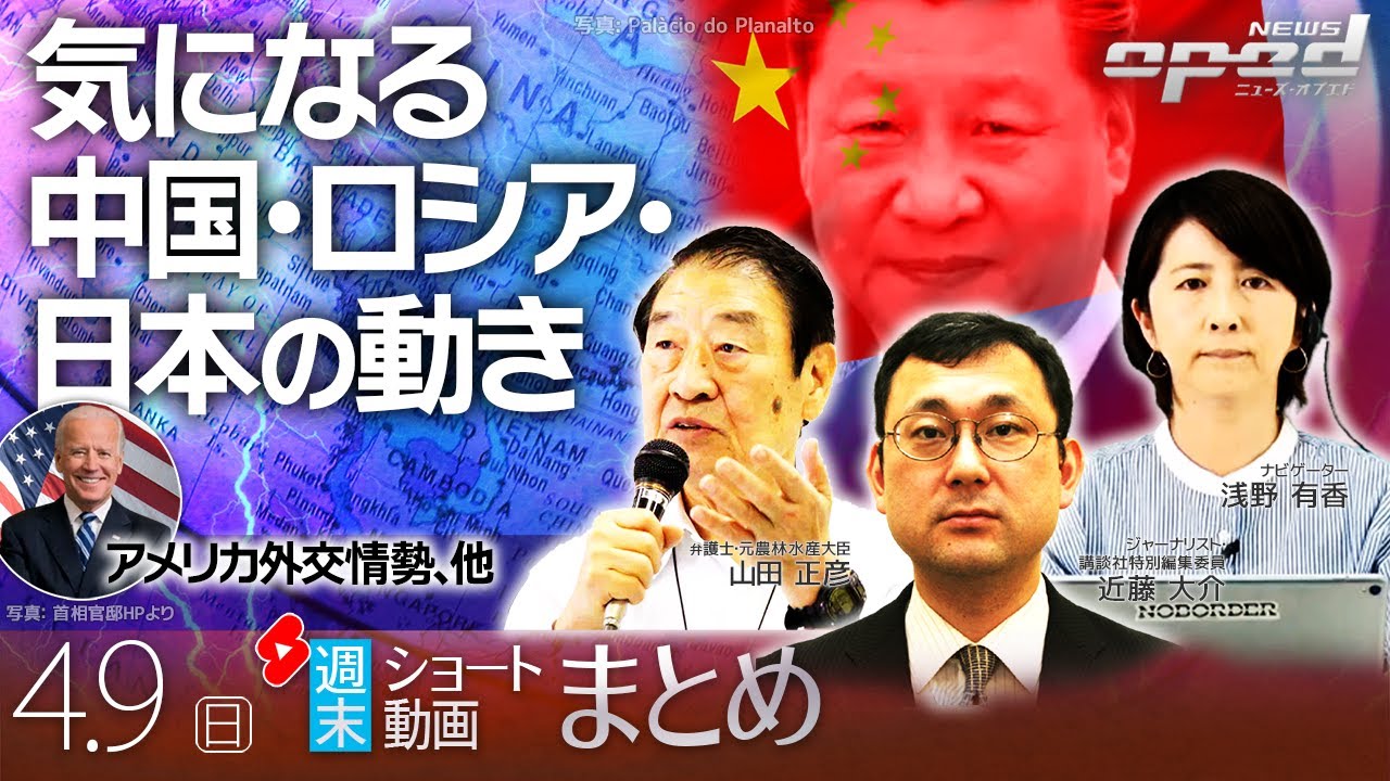 【週末ショート動画まとめ】気になる中国・ロシア・日本の動き、日中外相初会談など、他【ニューズ・オプエド】近藤大介　浅野有香　山田正彦　ほか