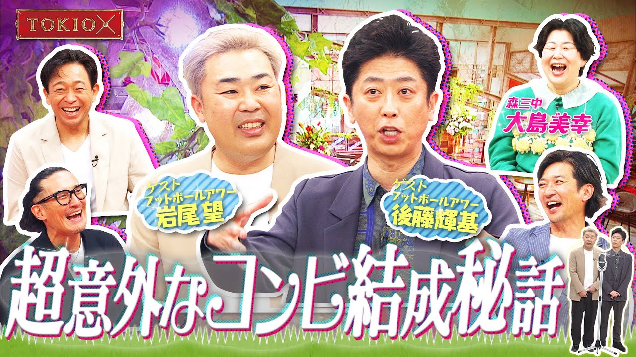 【TOKIOカケル】フットボールアワーの歴史　2023年5月24日（水）よる11時放送予告