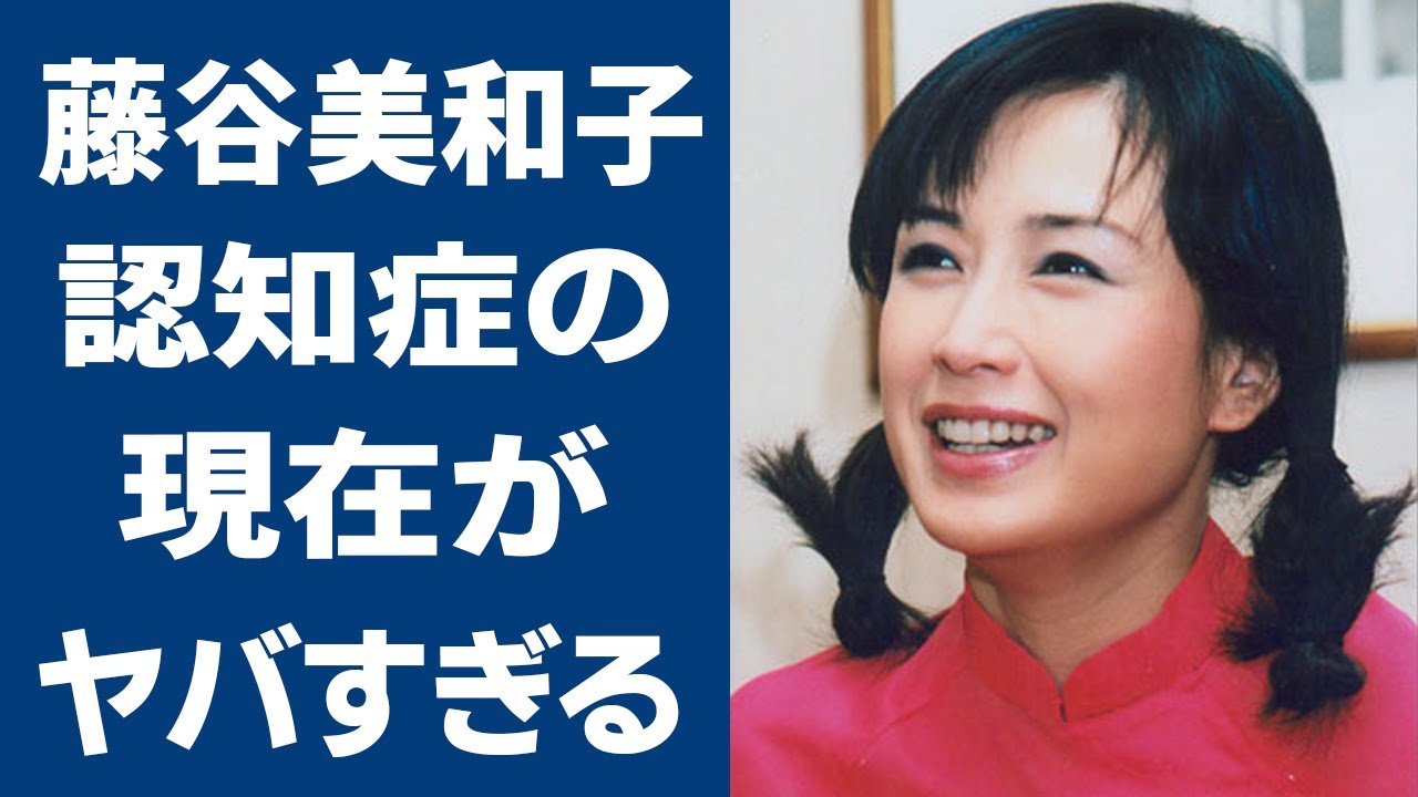 藤谷美和子の認知症...変わり果てた現在の姿に一同驚愕...！『愛が生まれた日』で大ヒットを記録した人気女優を守るために夫・岡村俊一がついた嘘の内容に涙腺崩壊...！