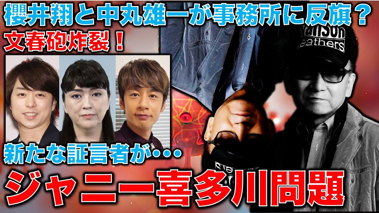 文春砲炸裂！ジャニー喜多川問題でTOKIOと嵐櫻井翔と中丸雄一が対立！さらに、新たな証言者が･･･元博報堂作家本間龍さんと一月万冊