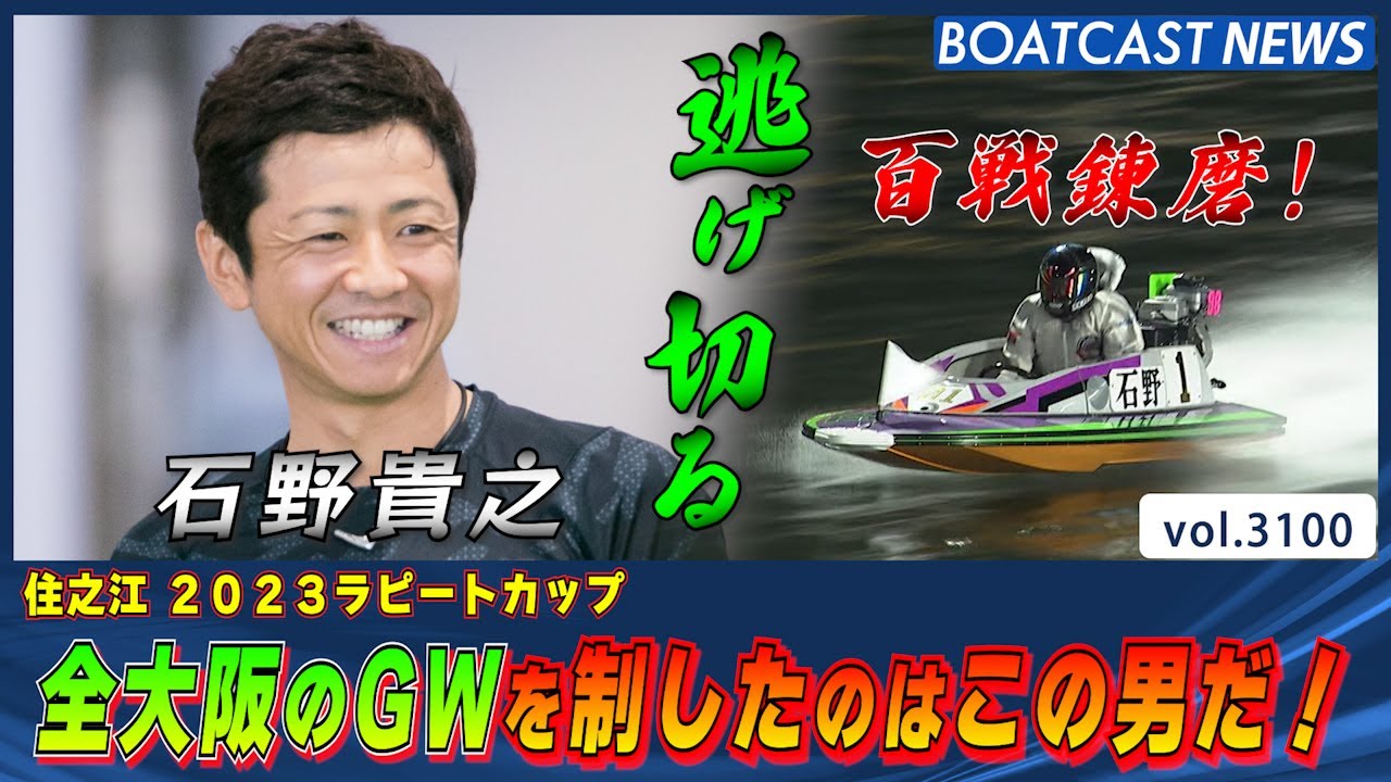 全大阪のGWを制したのはこの男！ 石野貴之！│BOATCAST NEWS  2023年5月6日│